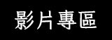 影片專區