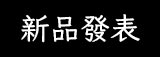 新品發表