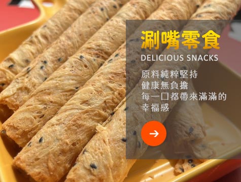 寶村豐涮嘴零食