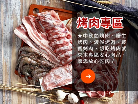 寶村豐烤肉專區