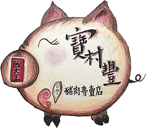 寶村豐豬肉專賣店
