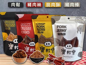 寶村豐肉鬆、豬肉絲、脆肉酥、豬肉棒