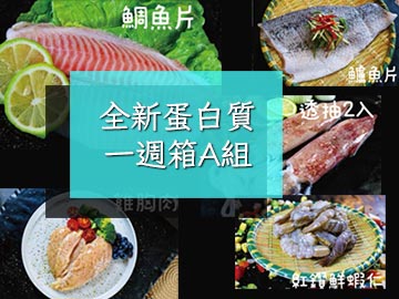 寶村豐-全新蛋白質一週箱