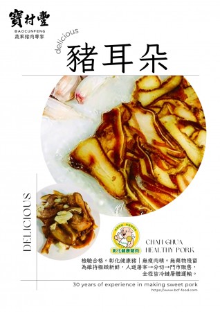 【寶村豐】煙燻頭皮耳朵絲（屬低溫產品,請與常溫產品分開結帳)