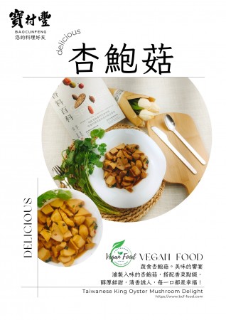 【寶村豐】煙燻素杏鮑菇（屬低溫產品,請與常溫產品分開結帳)