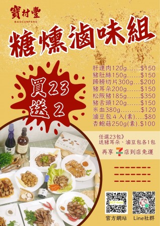 【寶村豐】糖燻滷味組（屬低溫產品,請與常溫產品分開結帳）