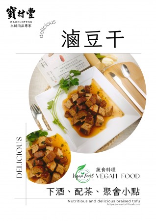 【寶村豐】煙燻滷豆干（屬低溫產品,請與常溫產品分開結帳)