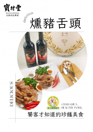 【寶村豐】煙燻豬舌頭（屬低溫產品,請與常溫產品分開結帳)