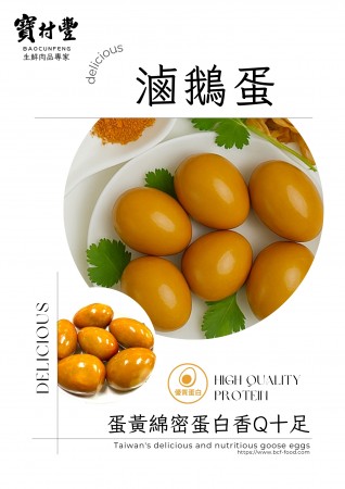 【寶村豐】煙燻滷鵝蛋2入（屬低溫產品,請與常溫產品分開結帳)