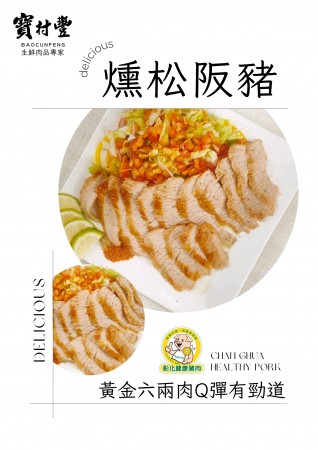 【寶村豐】煙燻松阪肉（屬低溫產品,請與常溫產品分開結帳)