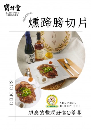 【寶村豐】煙燻蹄膀切片（屬低溫產品,請與常溫產品分開結帳)