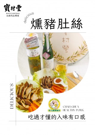【寶村豐】煙燻豬肚絲（屬低溫產品,請與常溫產品分開結帳)