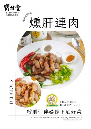 【寶村豐】煙燻肝連肉（屬低溫產品,請與常溫產品分開結帳)