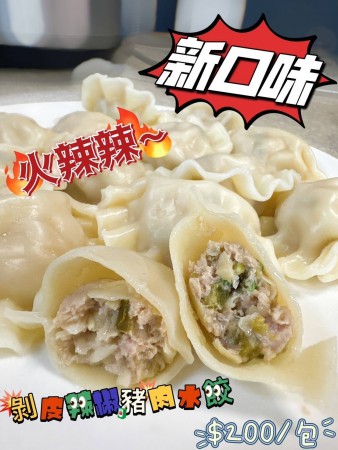 剝皮辣椒豬肉水餃