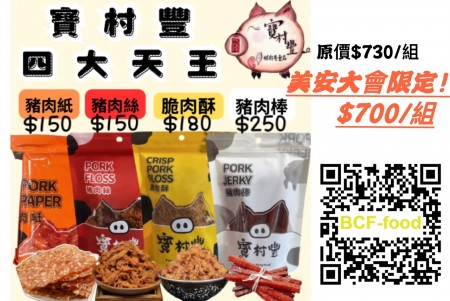 【寶村豐-美安大會限定】四大天王