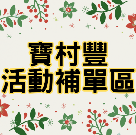 【寶村豐】市集.活動(補單專區)