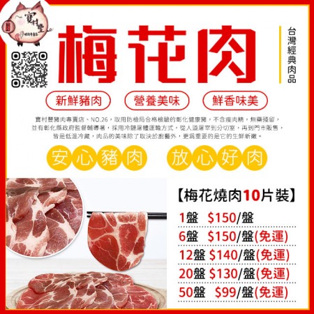 【寶村豐】梅花燒肉片