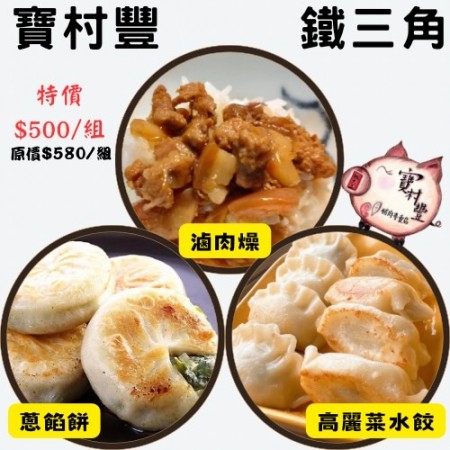 【寶村豐-美安大會限定】鐵三角
