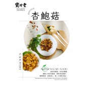 【寶村豐】煙燻素杏鮑菇（屬低溫產品,請與常溫產品分開結帳)