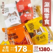 【寶村豐-美安大會限定】涮嘴零食（屬常溫產品,請與低溫產品分開結帳）