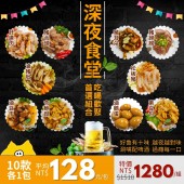 【寶村豐-美安大會限定】深夜食堂（屬低溫產品,請與常溫產品分開結帳）