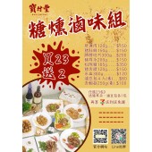【寶村豐】糖燻滷味組（屬低溫產品,請與常溫產品分開結帳）