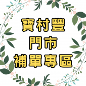 【寶村豐】門市採購(補單專區)