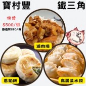 【寶村豐-美安大會限定】鐵三角