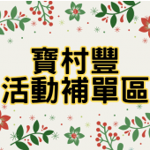 【寶村豐】市集.活動(補單專區)