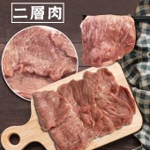 【寶村豐】二層燒肉片