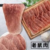 【寶村豐】老鼠燒肉片