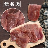 【寶村豐】無名燒肉片