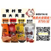 【寶村豐-美安大會限定】四大天王