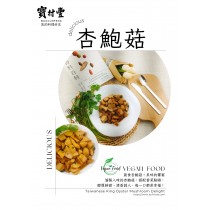 【寶村豐】煙燻素杏鮑菇（屬低溫產品,請與常溫產品分開結帳)