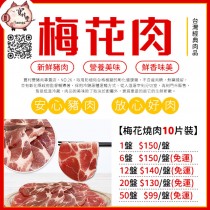 【寶村豐】梅花燒肉片