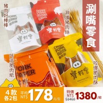 【寶村豐-美安大會限定】涮嘴零食（屬常溫產品,請與低溫產品分開結帳）