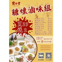 【寶村豐】糖燻滷味組（屬低溫產品,請與常溫產品分開結帳）