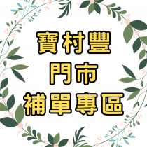 【寶村豐】門市採購(補單專區)