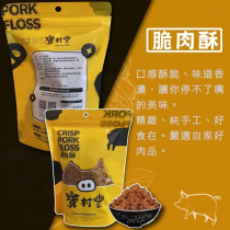 寶村豐脆肉酥