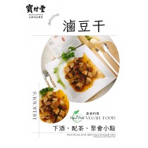 【寶村豐】煙燻滷豆干（屬低溫產品,請與常溫產品分開結帳)