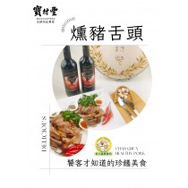 【寶村豐】煙燻豬舌頭（屬低溫產品,請與常溫產品分開結帳)