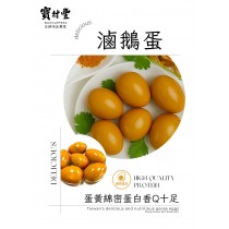 【寶村豐】煙燻滷鵝蛋2入（屬低溫產品,請與常溫產品分開結帳)