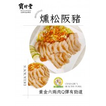 【寶村豐】煙燻松阪肉（屬低溫產品,請與常溫產品分開結帳)