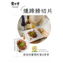 【寶村豐】煙燻蹄膀切片（屬低溫產品,請與常溫產品分開結帳)