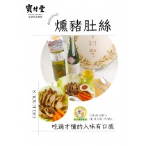 【寶村豐】煙燻豬肚絲（屬低溫產品,請與常溫產品分開結帳)