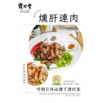 【寶村豐】煙燻肝連肉（屬低溫產品,請與常溫產品分開結帳)